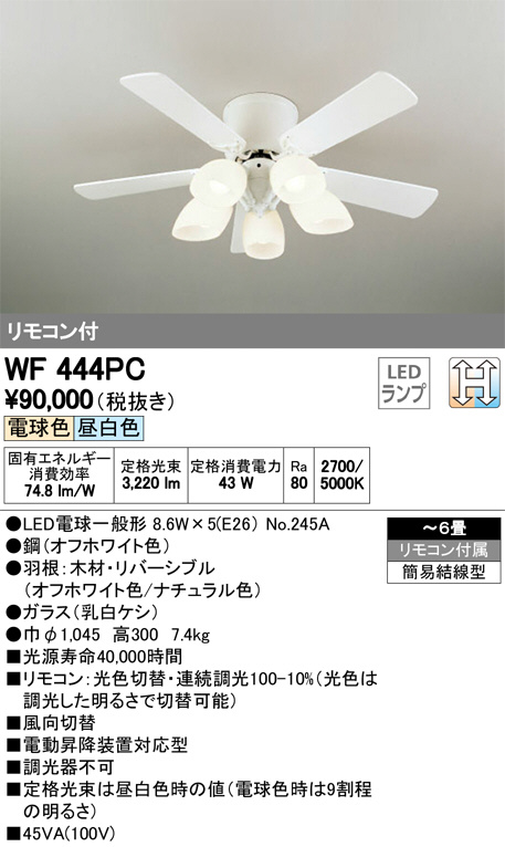 ODELIC オーデリック シーリングファン WF444PC | 商品紹介 | 照明器具