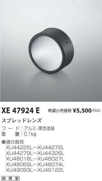 コイズミ照明 KOIZUMI スプレッドレンズ XE47924E | 商品紹介 | 照明 