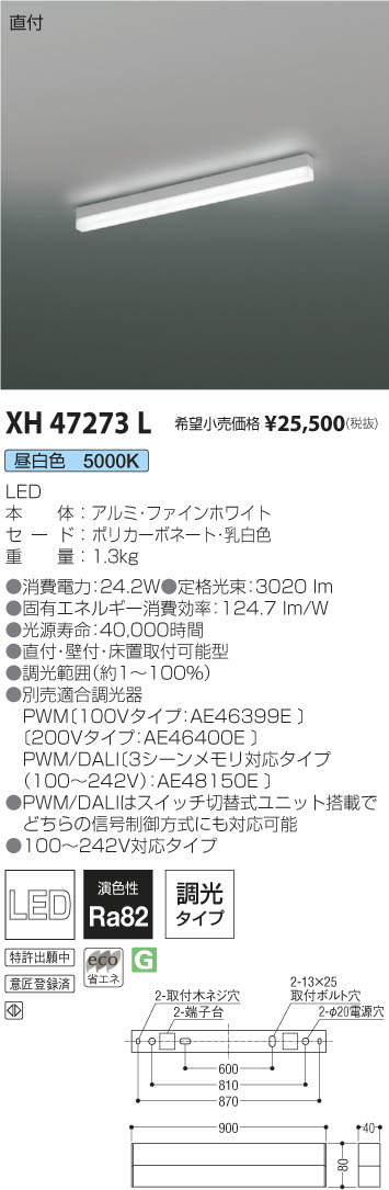 コイズミ照明 KOIZUMI ベースライト XH47273L | 商品紹介 | 照明器具の