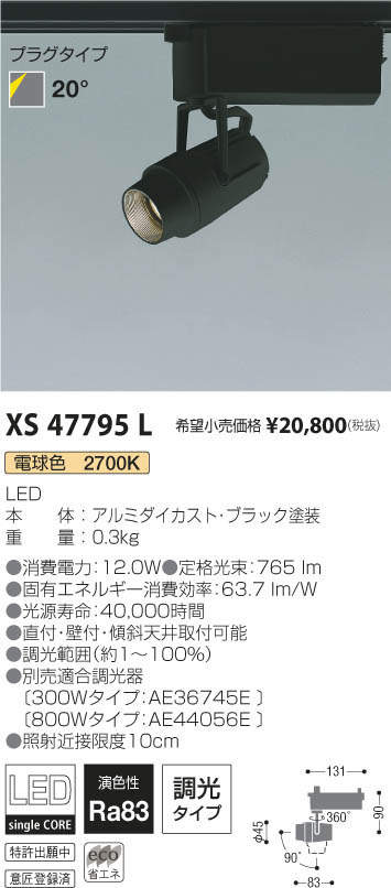 コイズミ照明 KOIZUMI スポットライト XS47795L | 商品紹介 | 照明器具