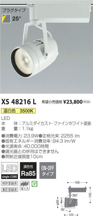 コイズミ照明 KOIZUMI スポットライト XS48216L | 商品紹介 | 照明器具