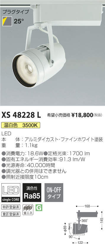 コイズミ照明 KOIZUMI スポットライト XS48228L | 商品紹介 | 照明器具