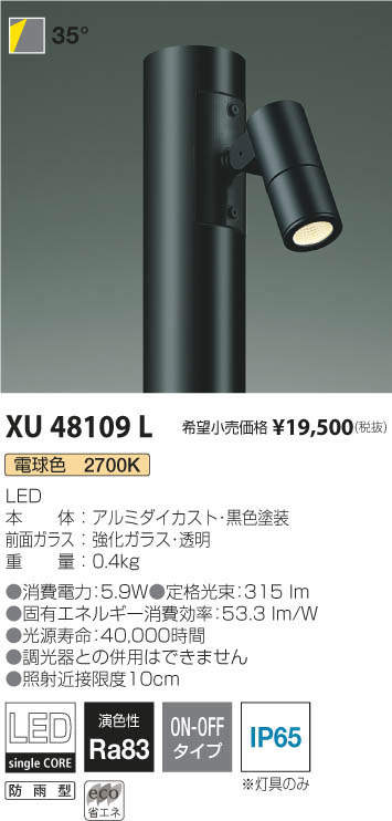 コイズミ照明 KOIZUMI エクステリアポールライト XU48109L | 商品紹介