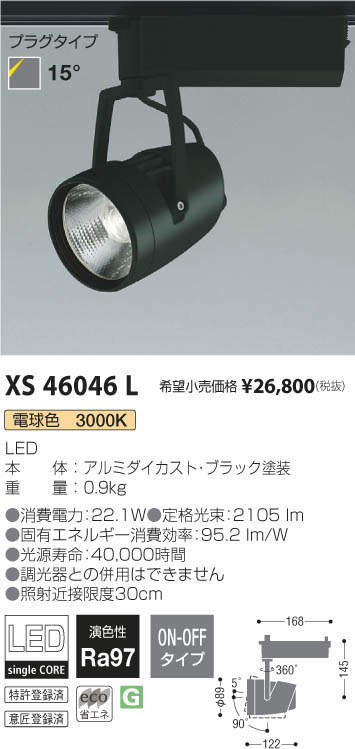 コイズミ照明 KOIZUMI スポットライト XS46046L | 商品紹介 | 照明器具の通信販売・インテリア照明の通販【ライトスタイル】