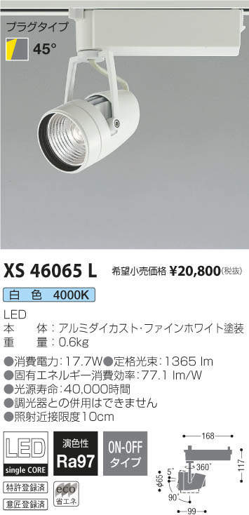 コイズミ照明 KOIZUMI スポットライト XS46065L | 商品紹介 | 照明器具の通信販売・インテリア照明の通販【ライトスタイル】