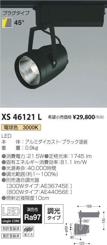 コイズミ照明 KOIZUMI スポットライト XS46121L | 商品紹介 | 照明器具