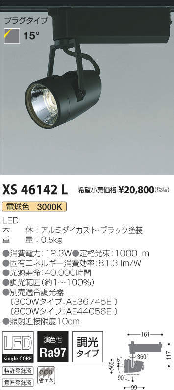 コイズミ照明 KOIZUMI スポットライト XS46142L | 商品紹介 | 照明器具