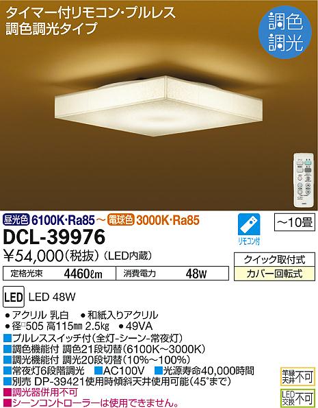 DAIKO 大光電機 和風調色シーリング DCL-39976 | 商品紹介 | 照明器具