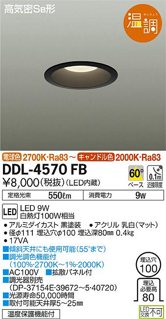 DAIKO 大光電機 ダウンライト DDL-4570FB | 商品紹介 | 照明器具の通信販売・インテリア照明の通販【ライトスタイル】