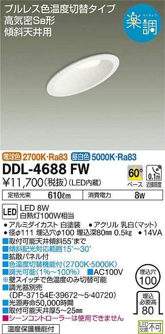 DAIKO 大光電機 色温度切替ダウンライト DDL-4688FW | 商品紹介 | 照明