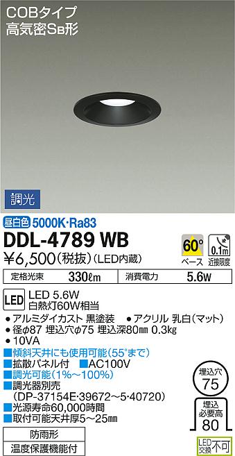 DAIKO 大光電機 ダウンライト(軒下兼用) DDL-4789WB | 商品紹介 | 照明