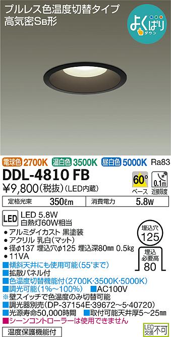 DAIKO 大光電機 色温度切替ダウンライト DDL-4810FB | 商品紹介 | 照明 