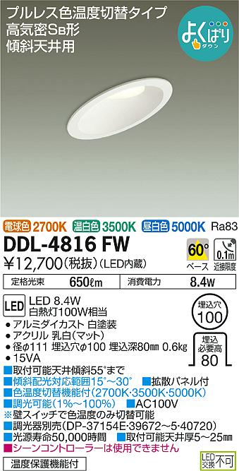 DAIKO 大光電機 色温度切替ダウンライト DDL-4816FW | 商品紹介 | 照明