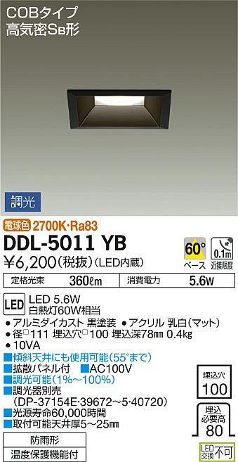 DAIKO 大光電機 ダウンライト(軒下兼用) DDL-5011YB | 商品紹介 | 照明