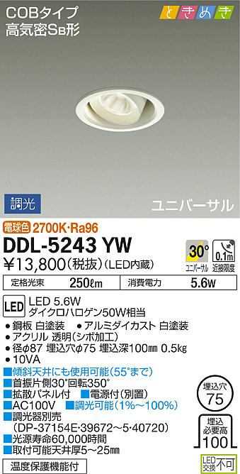 DAIKO 大光電機 ユニバーサルダウンライト DDL-5243YW | 商品紹介