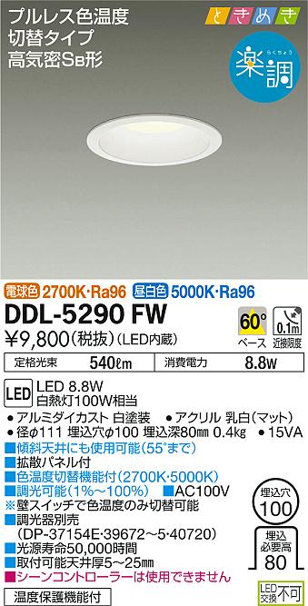 DAIKO 大光電機 色温度切替ダウンライト DDL-5290FW | 商品紹介 | 照明