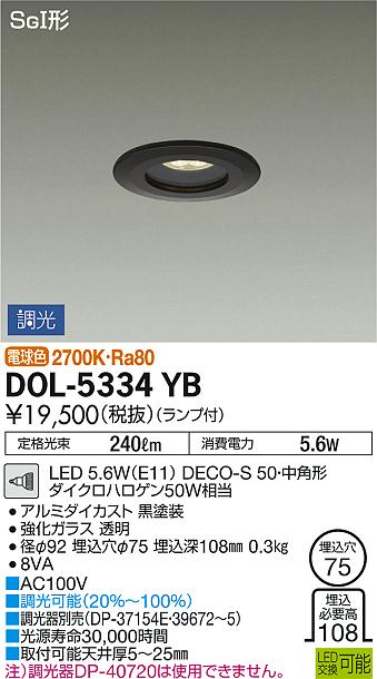 DAIKO 大光電機 軒下ダウンライト DOL-5334YB | 商品紹介 | 照明器具の通信販売・インテリア照明の通販【ライトスタイル】