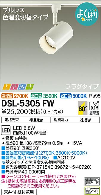 DAIKO 大光電機 スポットライト DSL-5305FW | 商品紹介 | 照明器具の