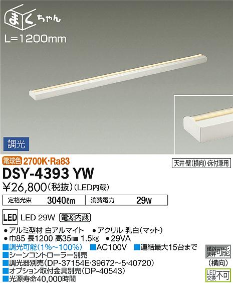 大光電機 間接照明 照明器具DSY-4393YWG - 蛍光灯/電球