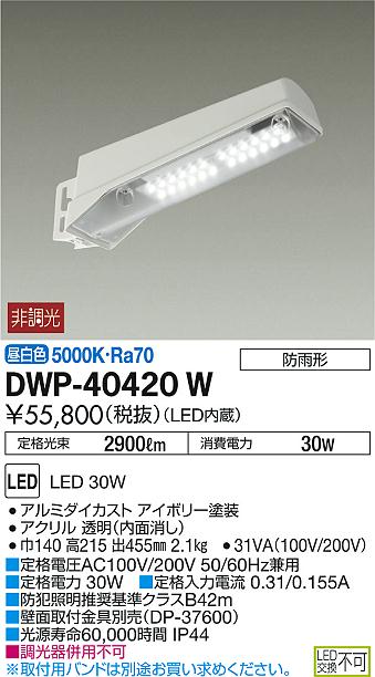 大光電機 DAIKO LED自動点滅器付アウトドア防犯灯 LED内蔵 明るさセンサー 防雨形 昼白色 電気工事必要 アイボリー DWP-41 - 4