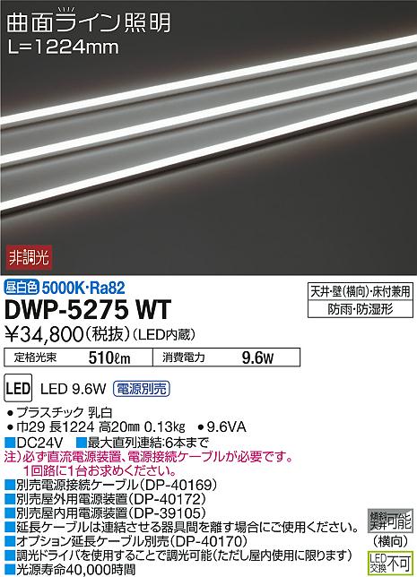 DAIKO 大光電機 アウトドアライン照明 DWP-5275WT | 商品紹介 | 照明