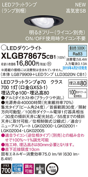 Panasonic LED ダウンライト XLGB78675CB1 | 商品紹介 | 照明器具の通信販売・インテリア照明の通販【ライトスタイル】