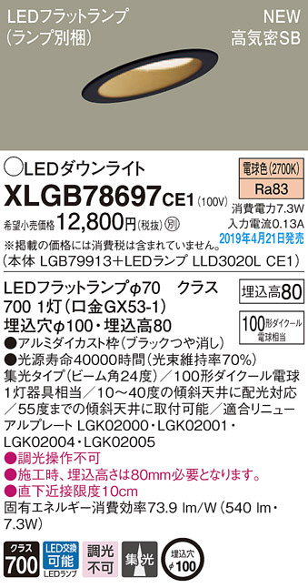 Panasonic LED ダウンライト XLGB78697CE1 | 商品紹介 | 照明器具の通信販売・インテリア照明の通販【ライトスタイル】