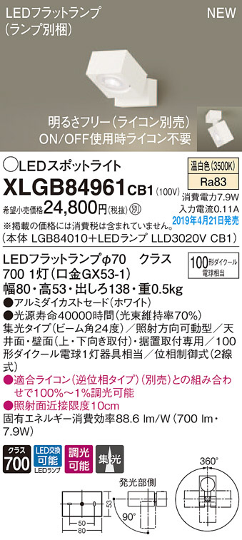 Panasonic LED スポットライト XLGB84961CB1 | 商品紹介 | 照明器具の