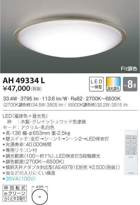 KOIZUMI コイズミ照明 シーリング AH49334L | 商品紹介 | 照明器具の