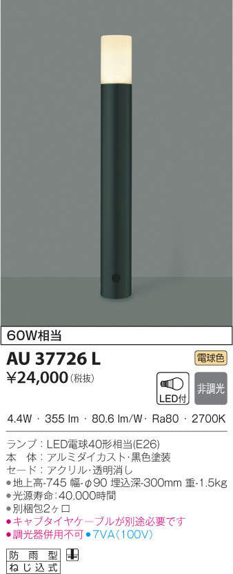 AU43918L コイズミ ガーデンライト LED（電球色） - 4