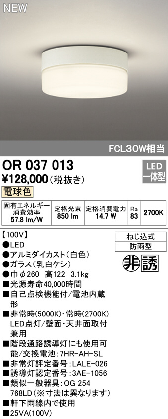 ODELIC オーデリック 非常灯・誘導灯 OR037013 | 商品紹介 | 照明器具