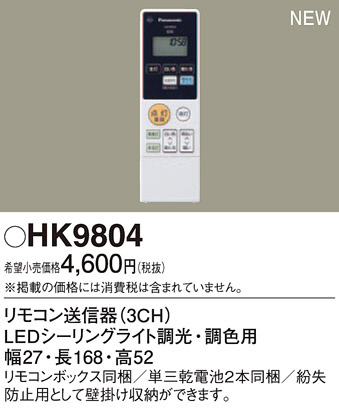 Panasonic リモコン送信器 HK9804 | 商品紹介 | 照明器具の通信販売