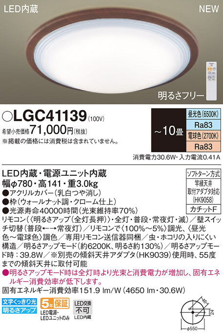 Panasonic シーリングライト LGC41139 | 商品紹介 | 照明器具の通信販売・インテリア照明の通販【ライトスタイル】