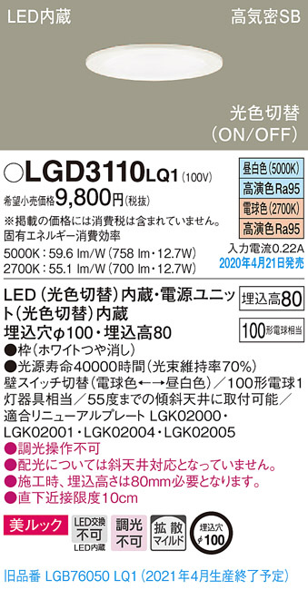 Panasonic ダウンライト LGD3110LQ1 | 商品紹介 | 照明器具の通信販売 