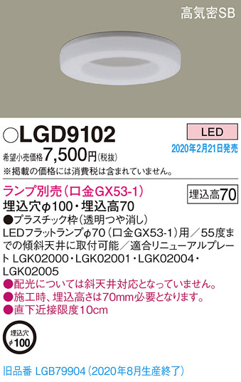 Panasonic ダウンライト LGD9102 | 商品紹介 | 照明器具の通信販売