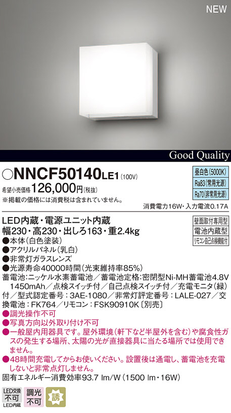受注品 NNCF55131JLE1 パナソニック  階段灯 非常灯 電球色 コンパクトブラケット 階段通路誘導灯パネル付型 150形 - 33