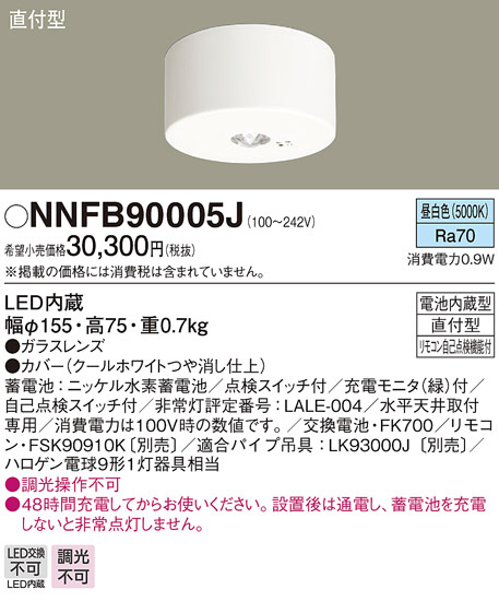 Panasonic 非常用照明器具 NNFB90005J | 商品紹介 | 照明器具の通信 