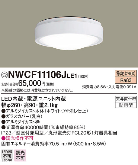Panasonic 屋外用シーリングライト ホワイト LED(電球色) NWCF11106JLE1