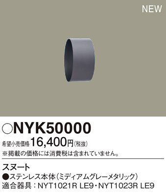 Panasonic 他照明器具付属品 NYK50000 | 商品紹介 | 照明器具の通信