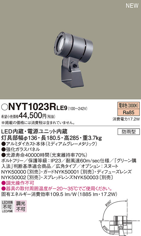 Panasonic スポットライト NYT1023RLE9 | 商品紹介 | 照明器具の通信