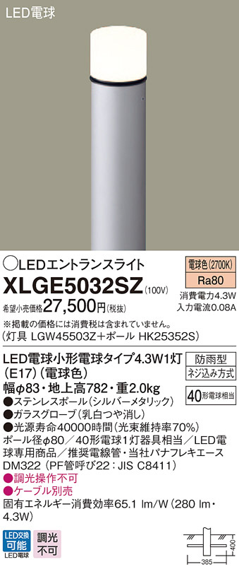 Panasonic エクステリアライト XLGE5032SZ | 商品紹介 | 照明器具の通信販売・インテリア照明の通販【ライトスタイル】