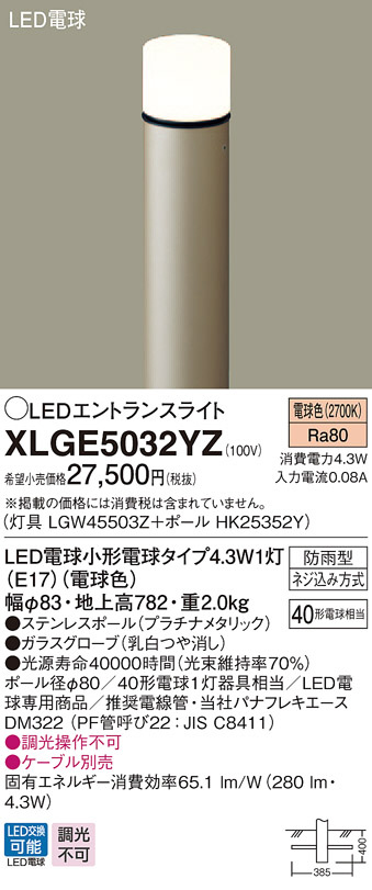 Panasonic エクステリアライト XLGE5032YZ | 商品紹介 | 照明器具の通信販売・インテリア照明の通販【ライトスタイル】