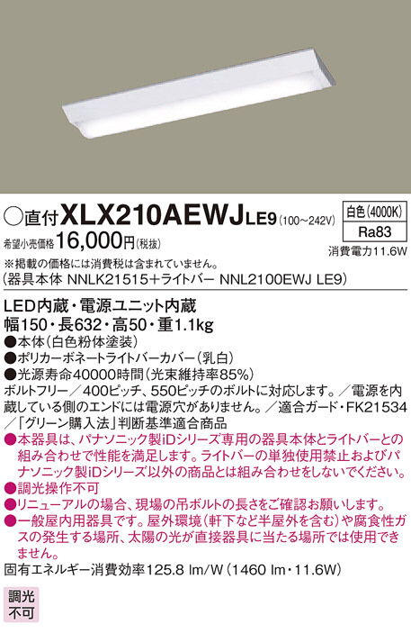 Panasonic ベースライト XLX210AEWJLE9 | 商品紹介 | 照明器具の通信