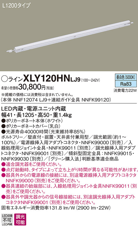 Panasonic 建築化照明 XLY120HNLJ9 | 商品紹介 | 照明器具の通信販売