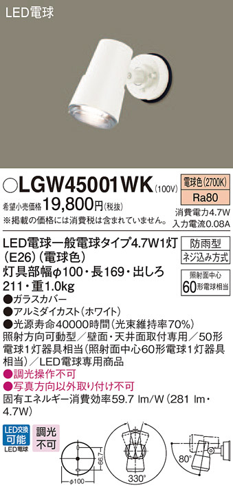 Panasonic エクステリアスポットライト LGW45001WK | 商品紹介 | 照明 