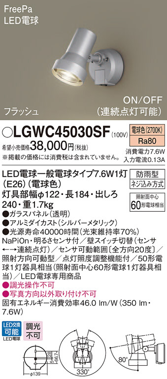 Panasonic エクステリアライト LGWC45030SF | 商品紹介 | 照明器具の