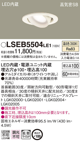 Panasonic ダウンライト LSEB5504LE1 | 商品紹介 | 照明器具の通信販売 