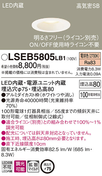 Panasonic ダウンライト LSEB5805LB1 | 商品紹介 | 照明器具の通信販売