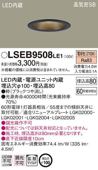 Panasonic ダウンライト LSEB9508LE1 | 商品紹介 | 照明器具の通信販売