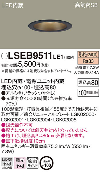 Panasonic ダウンライト LSEB9511LE1 | 商品紹介 | 照明器具の通信販売 